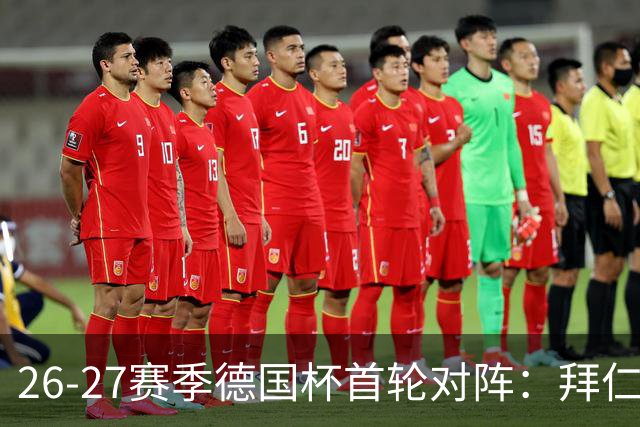26-27赛季德国杯首轮对阵：拜仁vs奥斯纳布吕克 多特vsHEBC汉堡