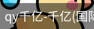 qy915vip千亿